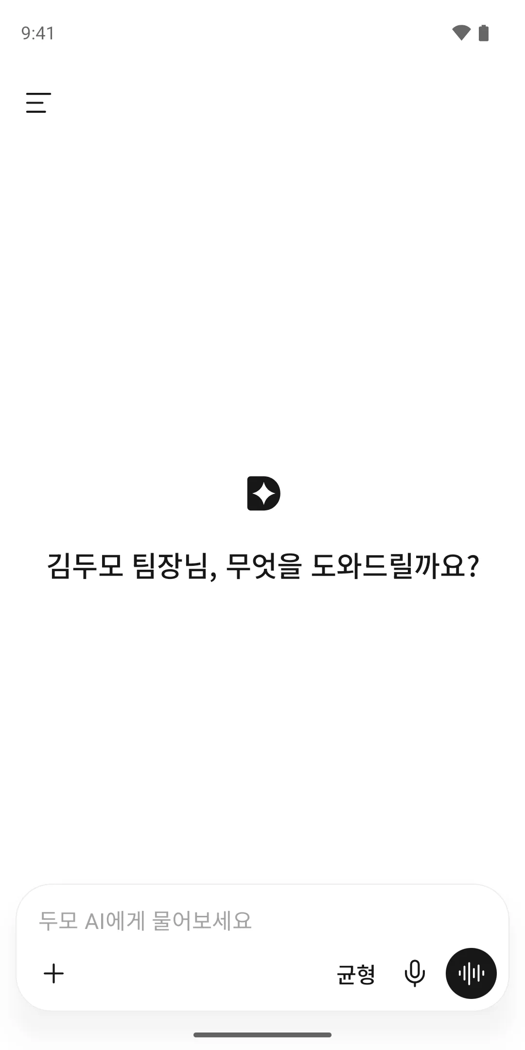 안드로이드 두모 AI 앱 첫 화면: 무엇을 도와드릴까요? 인사와 입력창