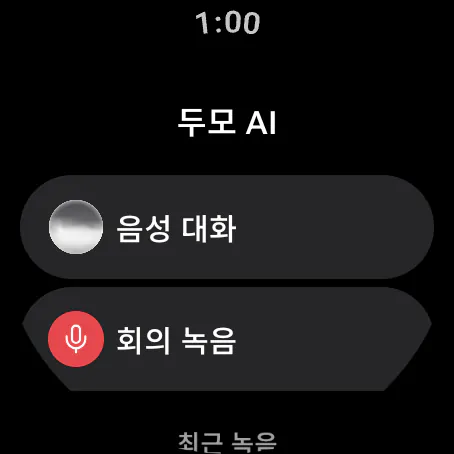 갤럭시 워치 두모 AI 첫 화면: 음성 대화와 회의 녹음