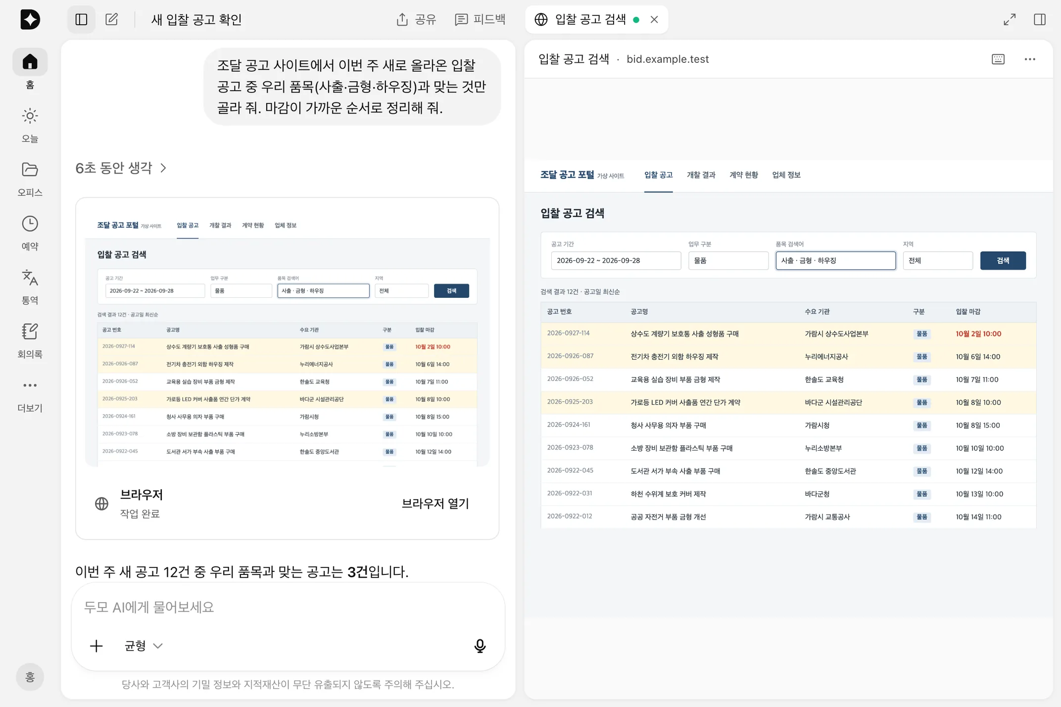두모 AI 브라우저 자동화: 입찰 공고 사이트를 검색한 브라우저 화면과 우리 품목에 맞는 공고 3건을 정리한 대화