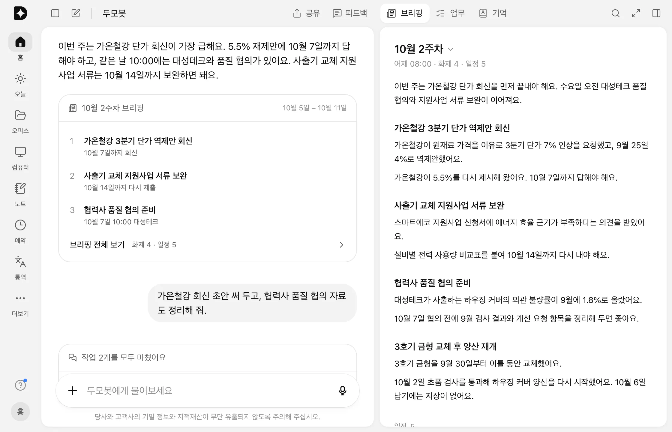 두모봇 대화와 브리핑 탭