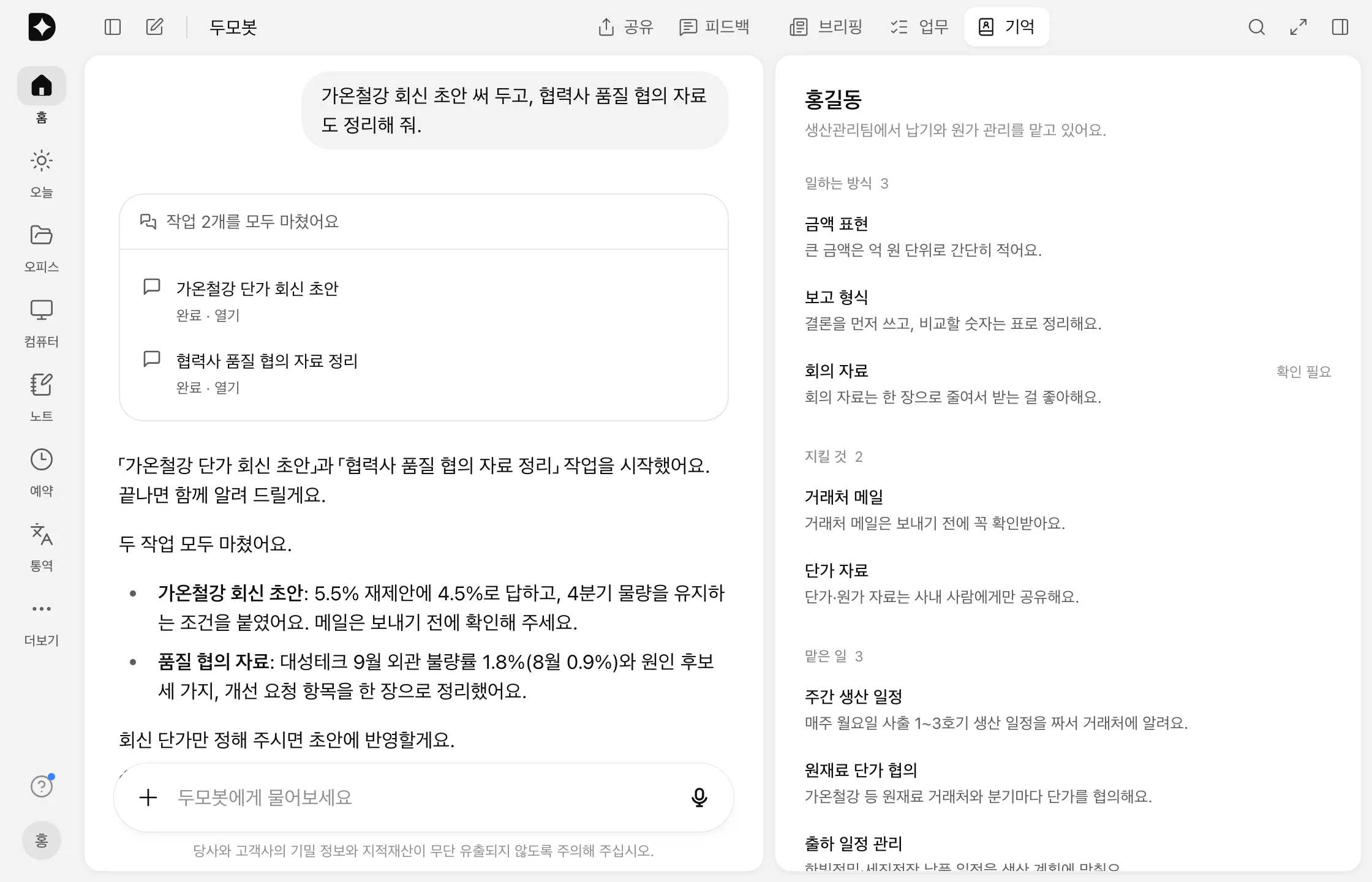 두모봇 대화와 기억 탭