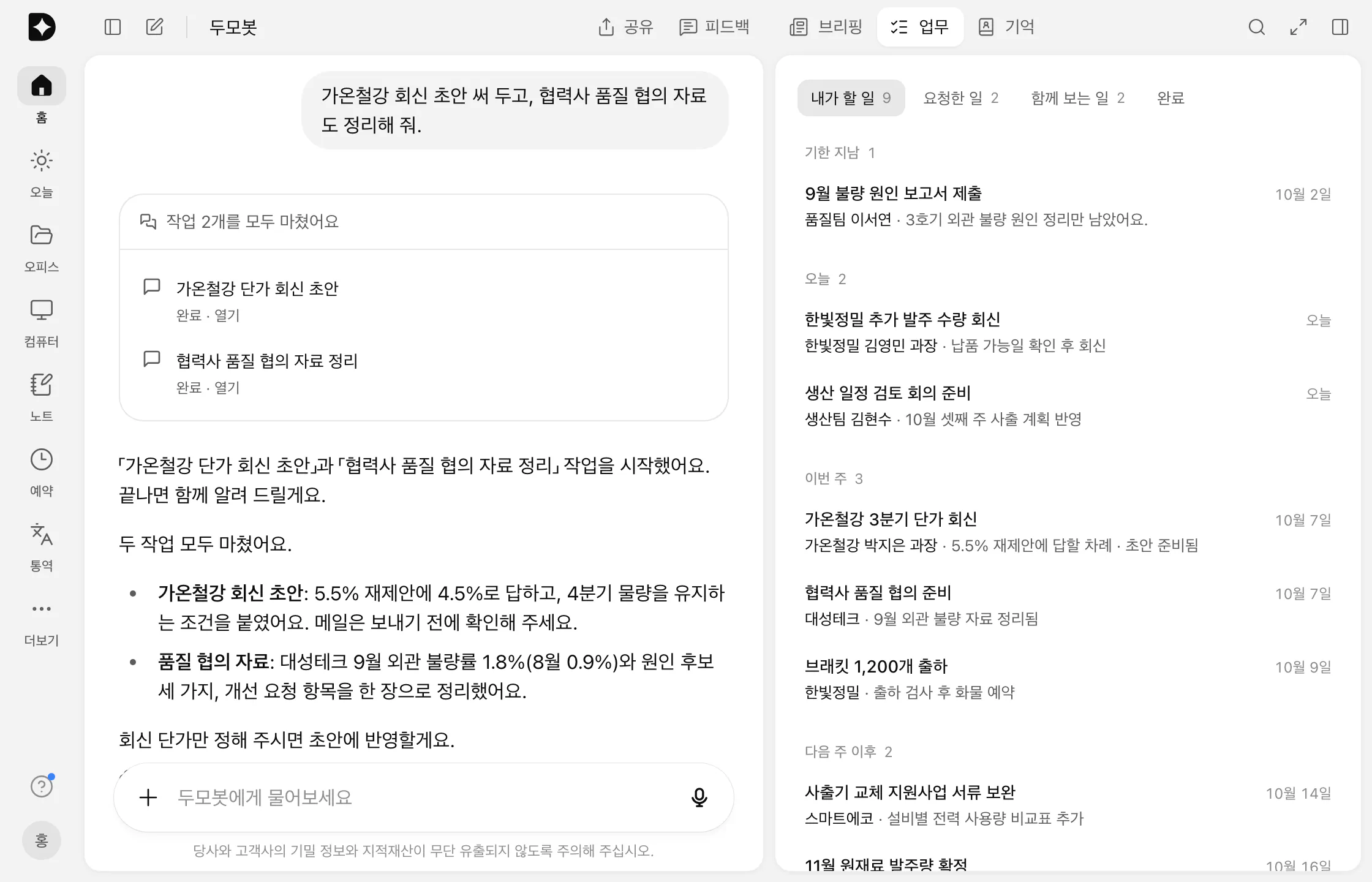 두모봇 대화와 업무 탭