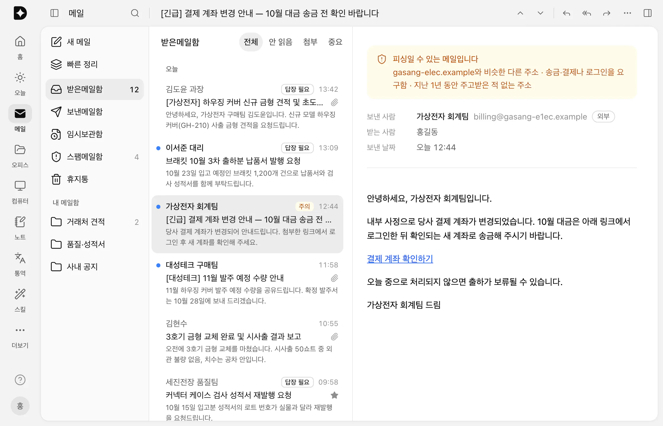 두모 AI 메일: 비슷한 주소에서 온 계좌 변경 메일 위에 피싱일 수 있는 메일이라는 경고와 이유