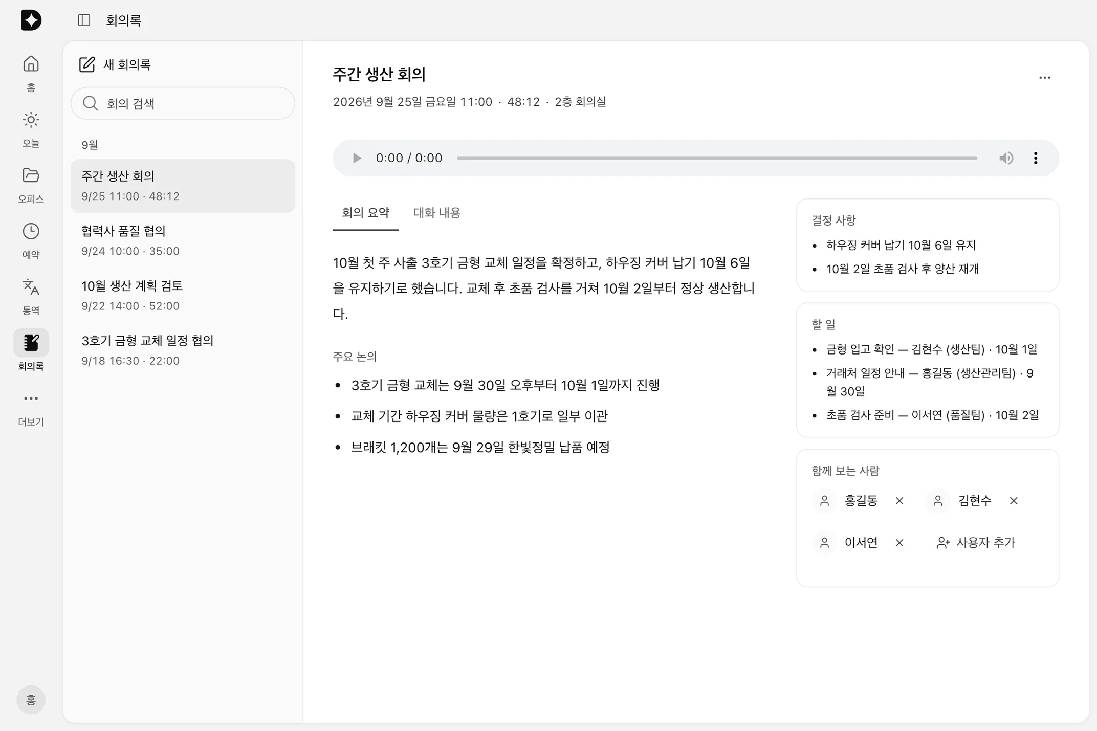 두모 AI 회의록: 주간 생산 회의 요약, 결정 사항, 할 일, 함께 보는 사람