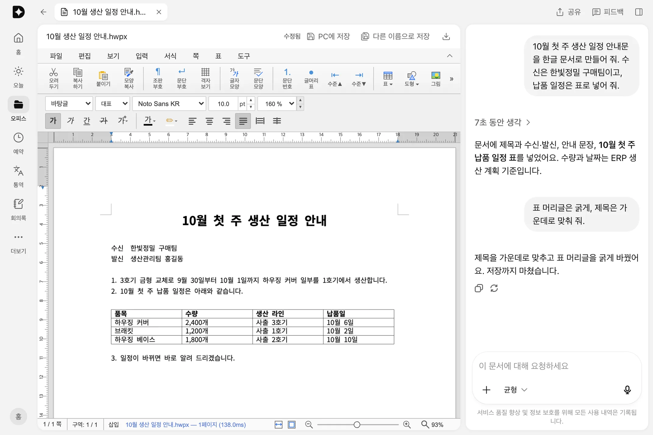 두모 AI 문서 편집: 한글 편집기에 열린 10월 첫 주 생산 일정 안내문과, 옆에서 표를 넣고 서식을 바꾼 편집 에이전트 대화