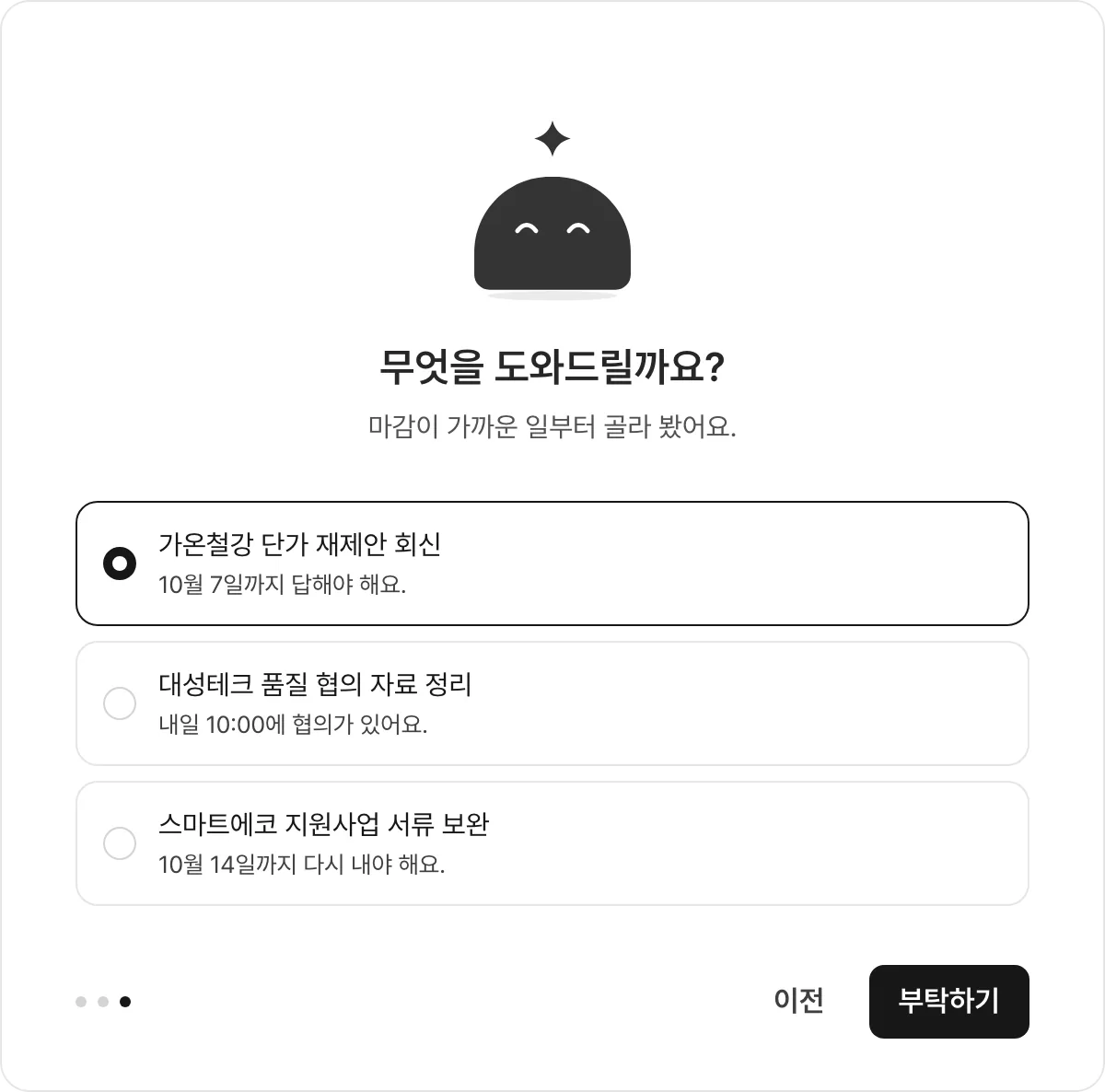두모봇 첫 만남: 마감이 가까운 일 가운데 먼저 부탁할 일을 고르는 화면