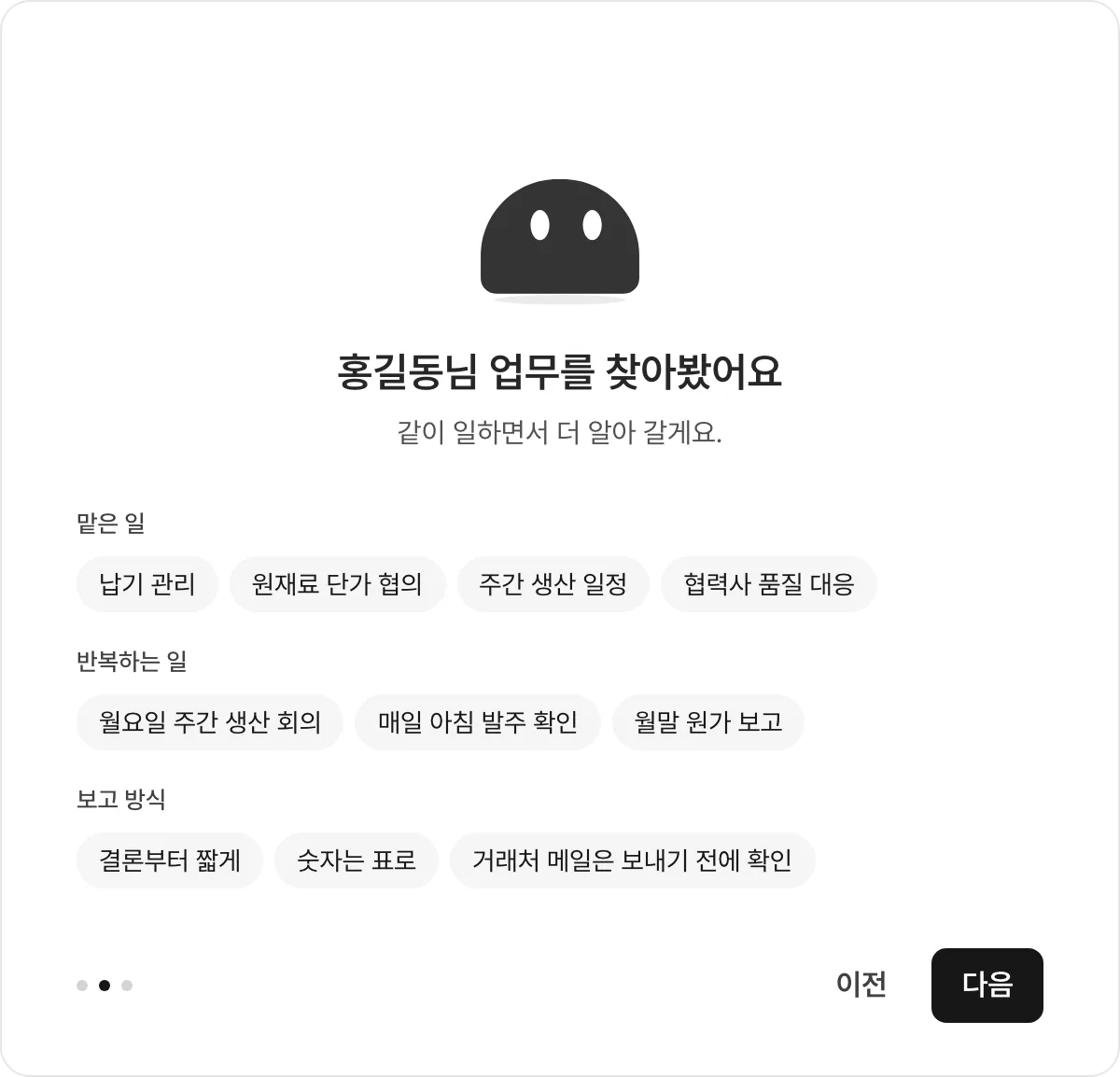 두모봇 첫 만남: 맡은 일, 반복하는 일, 보고 방식을 찾아 보여 주는 화면