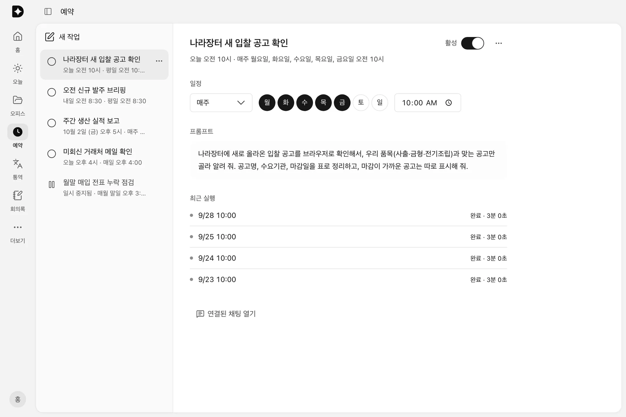두모 AI 예약: 평일 오전 10시 새 입찰 공고 확인 작업과 최근 실행 기록
