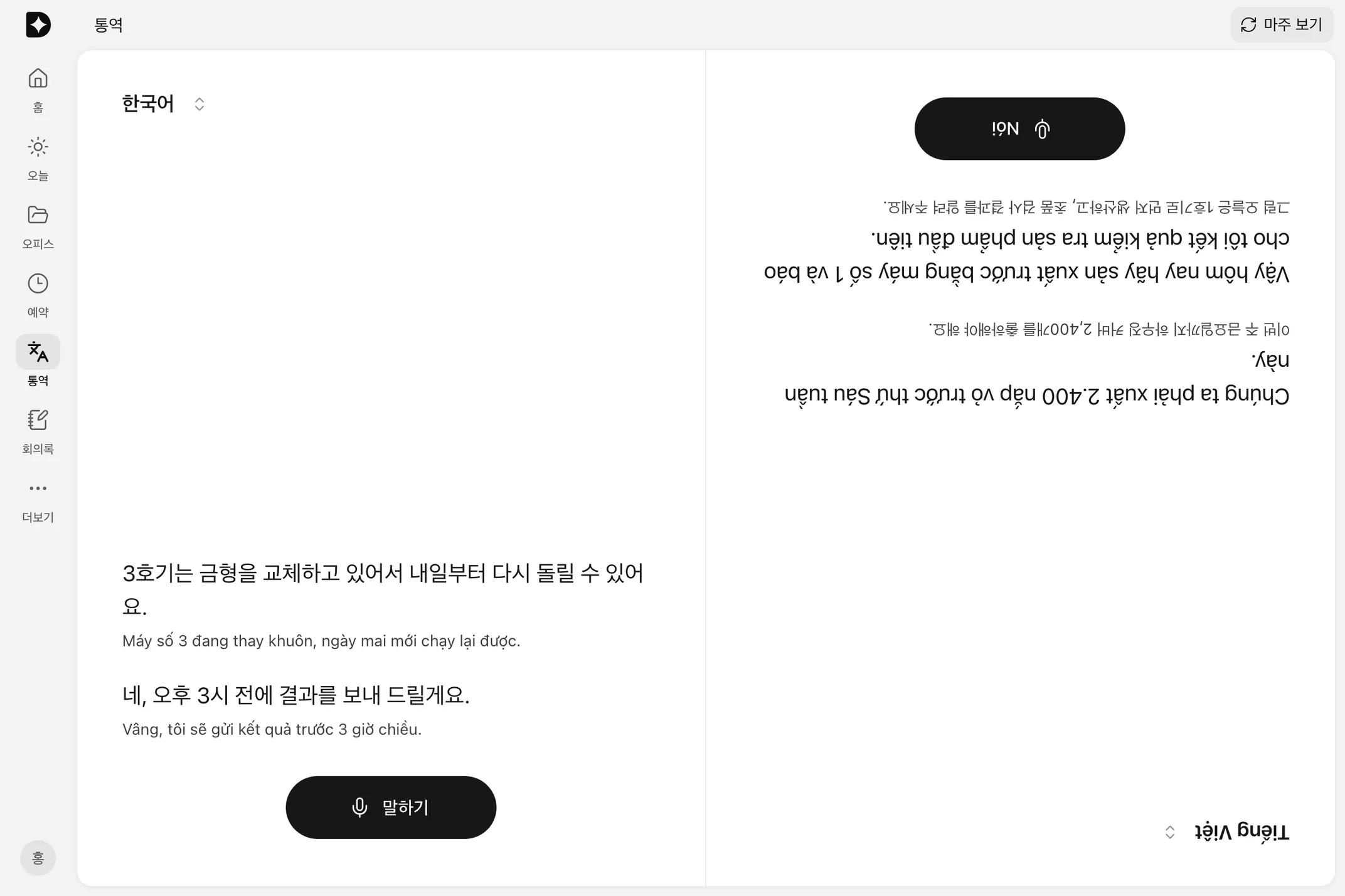 두모 AI 통역: 마주 보기로 한쪽을 뒤집어, 한국어와 베트남어로 생산 일정을 주고받은 양방향 통역 화면